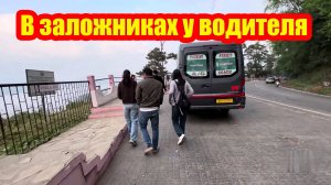 Цена нашей свободы оказалась высокой: водитель удерживал нас в плену