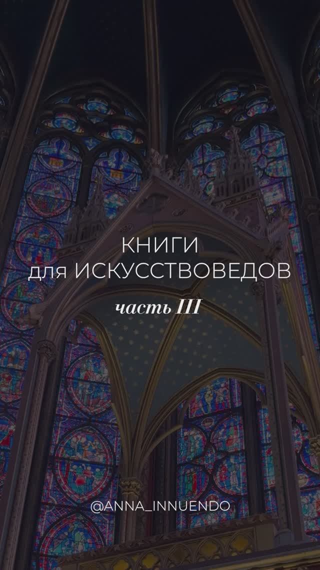 Книги для искусствоведов. Часть III