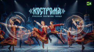 "Кострома" Русская формула танца