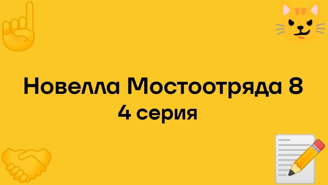 "Новелла Мостоотряда 8" 4 серия.