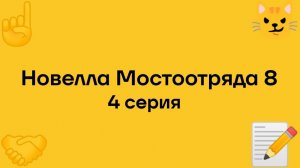 "Новелла Мостоотряда 8" 4 серия.