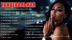 🍿 РЕМИКСЫ 2026♫ ТАНЦЕВАЛЬНАЯ МУЗЫКА🎉 СБОРНИК ПЕСНИ 2026 🎧 ШИКАРНЫЕ ТРЕКИ 🔥СЛУШАТЬ МУЗЫКУ 2026