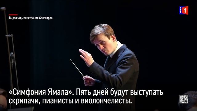 В Ямальской филармонии открылся II Международный конкурс молодых музыкантов «Симфония Ямала» смотреть онлайн