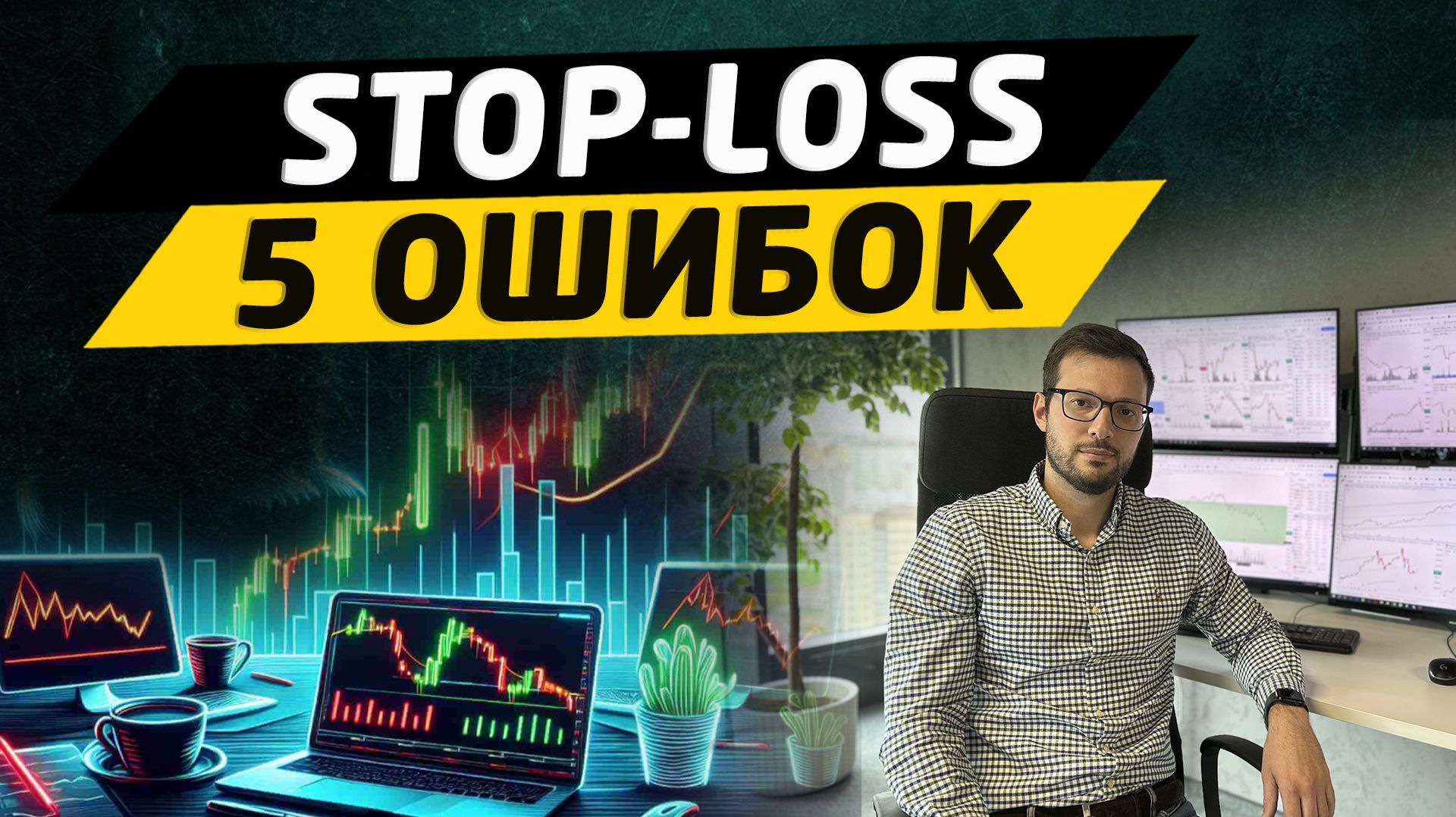 5 ошибок при постановке стоп-лосса в трейдинге. смотреть онлайн