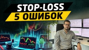5 ошибок при постановке стоп-лосса в трейдинге.