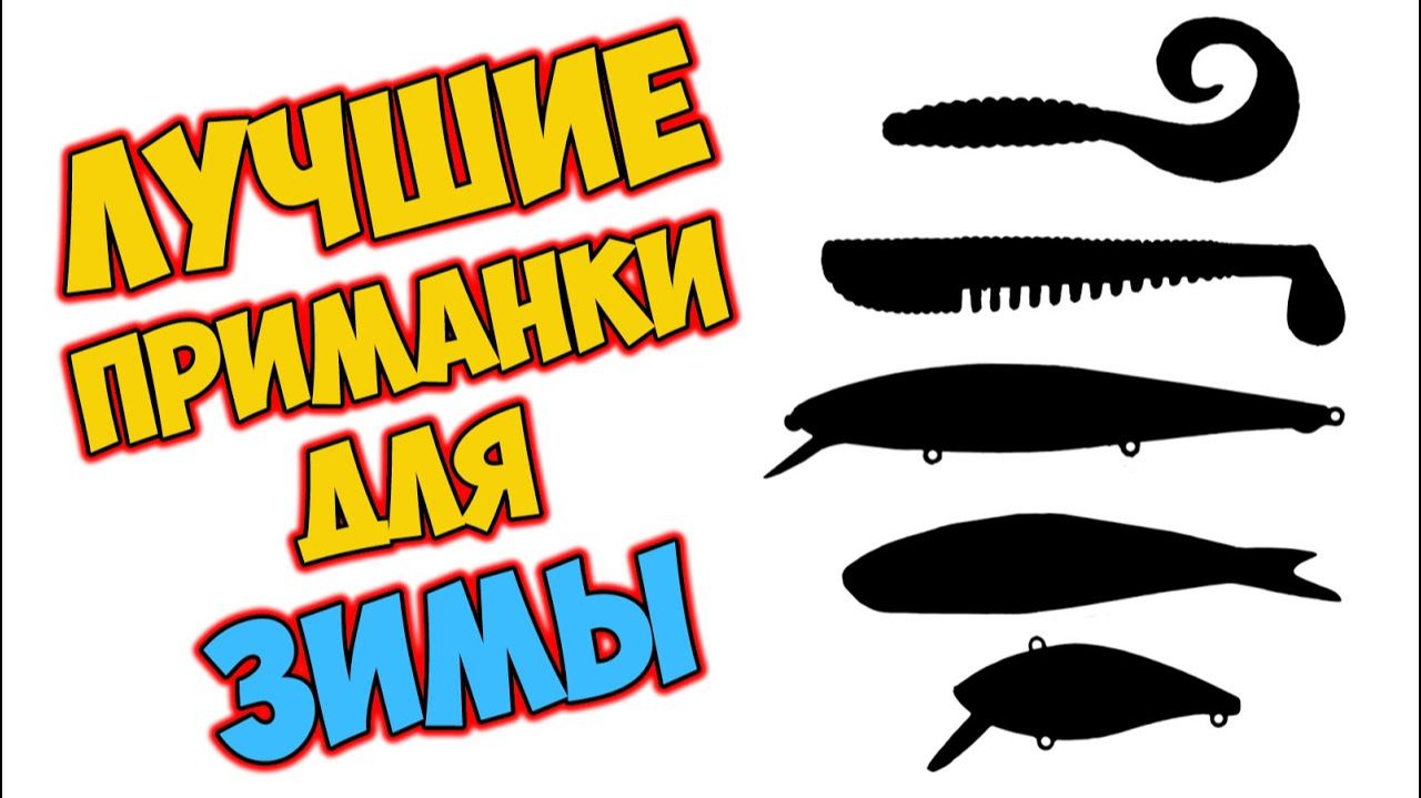 Мои лучшие приманки на щуку зимой и весной. Ловля щуки зимой на спиннинг смотреть онлайн