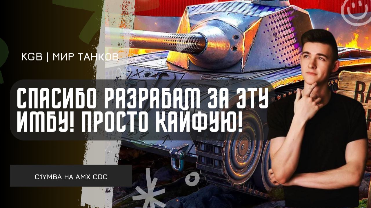 C1yMba ● СПАСИБО РАЗРАБАМ ЗА ЭТУ ИМБУ! КАЙФУЕМ НА НОВОМ Rafale Mortelle! смотреть онлайн