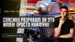 C1yMba ● СПАСИБО РАЗРАБАМ ЗА ЭТУ ИМБУ! КАЙФУЕМ НА НОВОМ Rafale Mortelle!