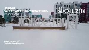 ЖК Конфетти. Отчет о ходе строительства за январь 2026