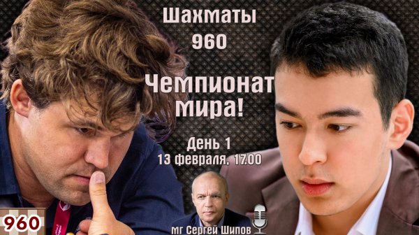 Шахматы 960. Чемпионат мира 2026. День 1 ⏰ 13 февраля, 17.00 🎤 Сергей Шипов
