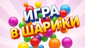 Играем в разноцветные шарики