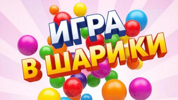 Играем в разноцветные шарики