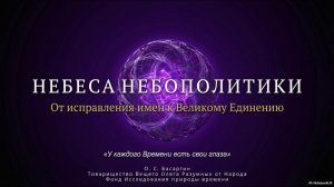 Небеса Небополитики