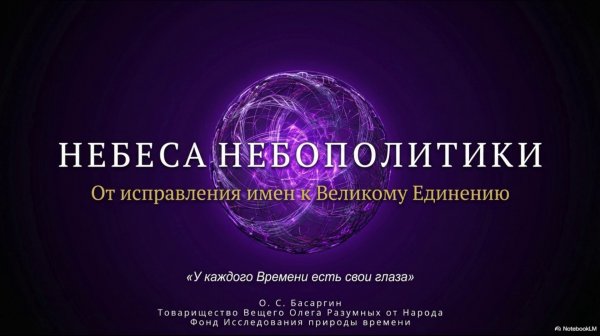 Небеса Небополитики