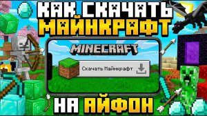 Как скачать Minecraft на iPhone в 2026 году [ГАЙД]