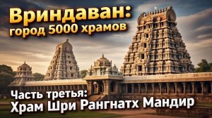 Вриндаван. Часть третья. Храм Шри Рангнатх Мандир.