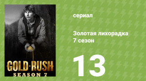 Золотая лихорадка 7 сезон 13 серия (реалити-шоу, 2016)