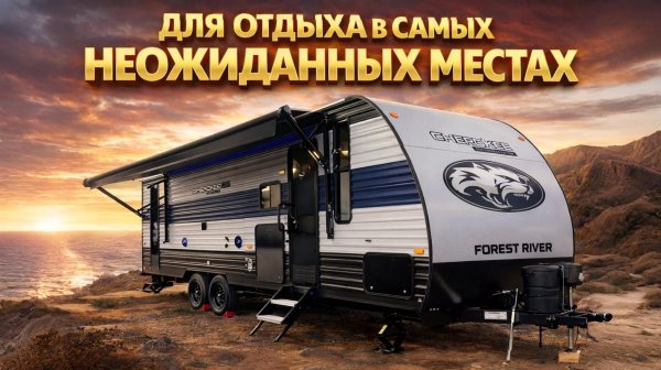 Много умных решений. Большой семейный на 10 спальный мест, 2 двери, слайдер. Автодом Grey Wolf 26DBH