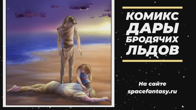 Выброшенный на берег - процесс рисования иллюстрации к книге смотреть онлайн