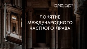 Понятие международного частного права