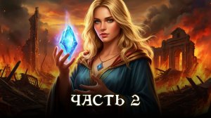 АУДИОКНИГА ★ ЧАСТЬ 2. ВЫБОР КРАСАВИЦЫ ★ Любовное фэнтези, романтика, любовный треугольник