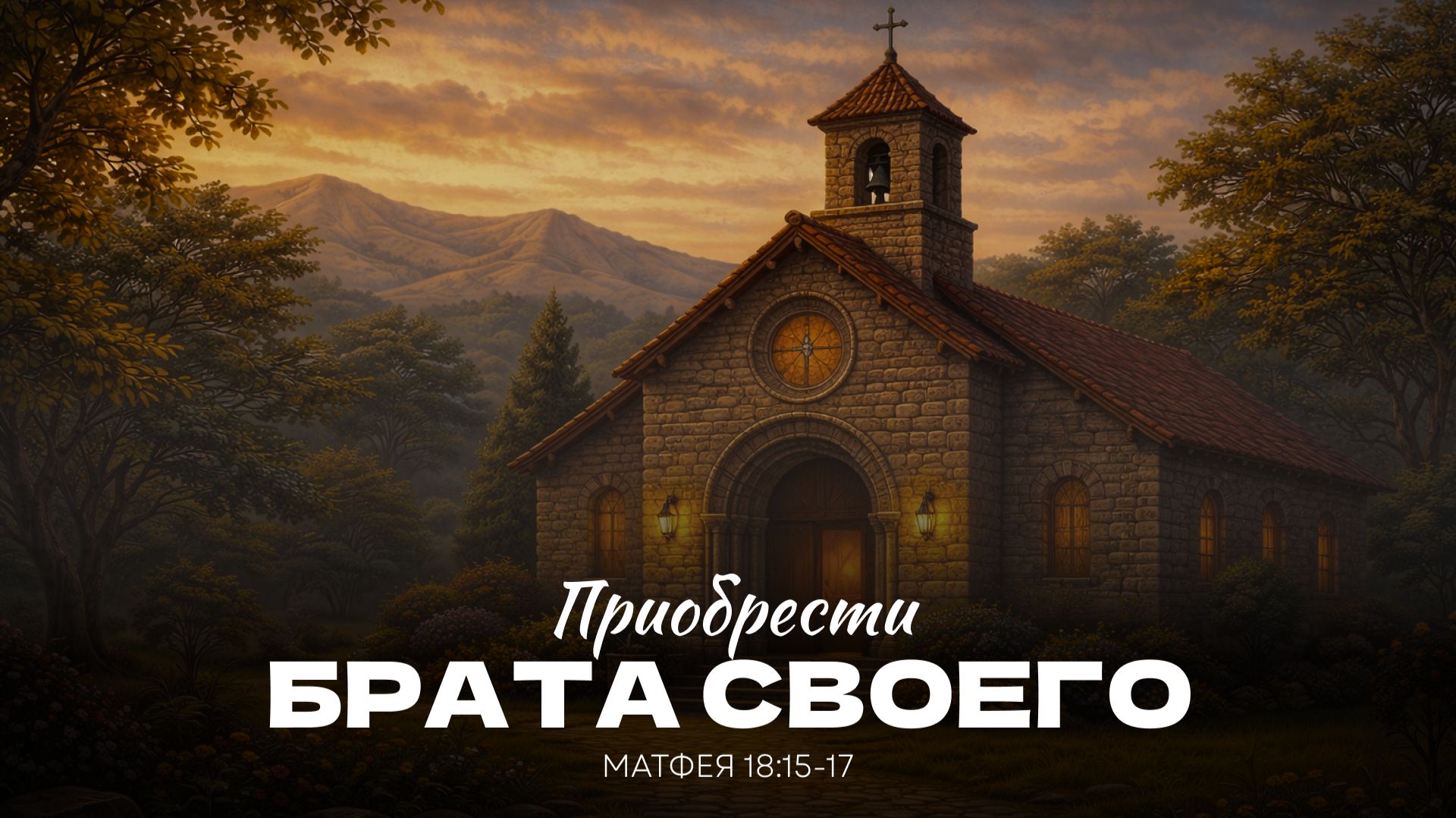 Приобрести брата своего | Матфея 18:15-17 | Мануйлов Владимир 18.01.26 смотреть онлайн