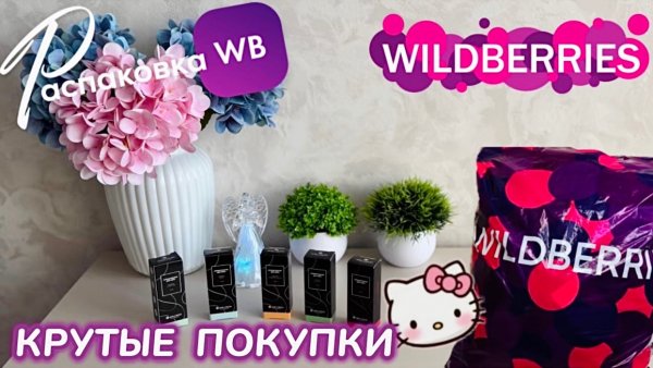 ЗАКАЗАЛА НА WILDBERRIES 🔥 КРУТЫЕ ПОКУПКИ! 🩷 СУПЕР КЛАССНЫЕ ТОВАРЫ! ВЕСНА 🌸 РАСПАКОВКА WB