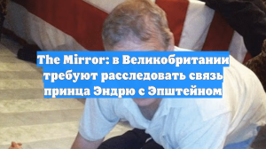 The Mirror: в Великобритании требуют расследовать связь принца Эндрю с Эпштейном