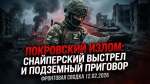 Сводка СВО 12 февраля 2026: Окружение Покровска, штурм Гришино и подземная война.