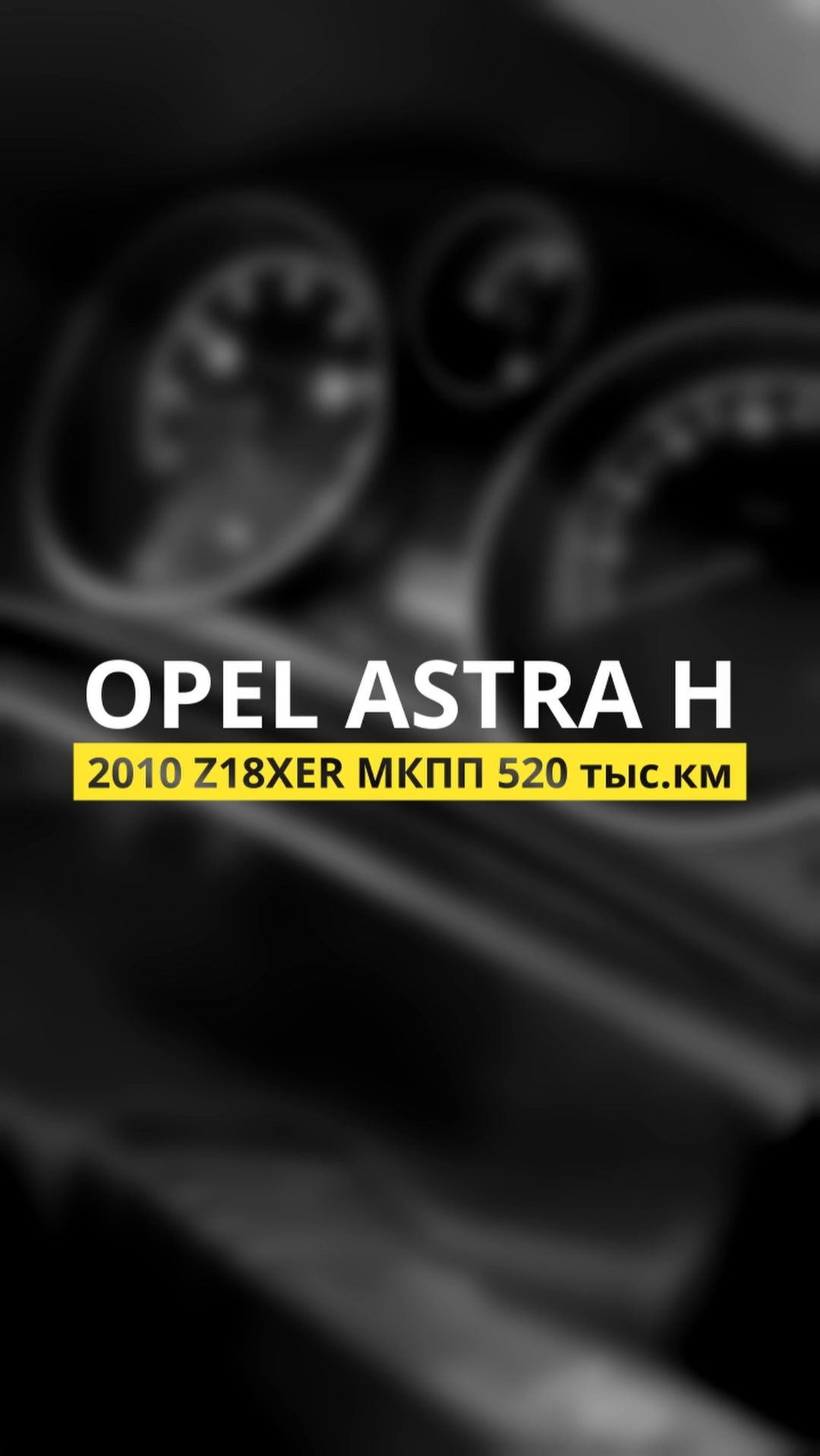 Что стало с опелем после 530 тыс.км пробега: Opel Astra H 2010 Z18XER