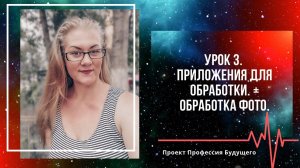 Урок 3. Приложения для обработки. Обработка фото. инстаграм