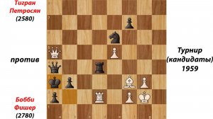 Тигран Петросян против Бобби Фишера. Турнир (кандидаты) 1959.