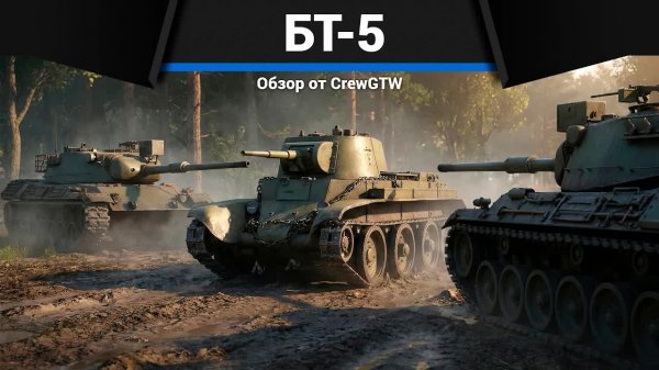 БТ-5 ПРОТИВ ЛЕОПАРДОВ в War Thuner