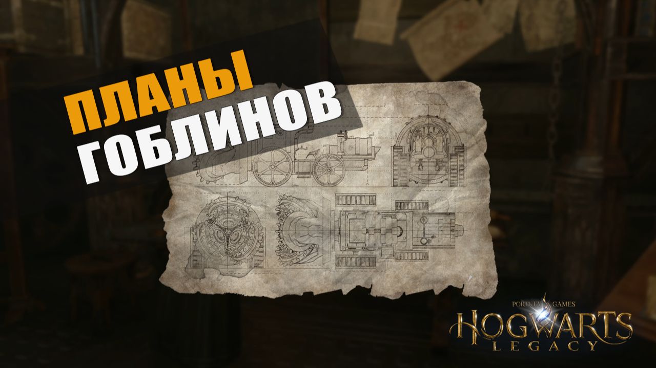ПЛАНЫ ГОБЛИНОВ — Hogwarts Legacy [#18]