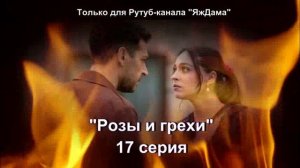 Впечатления от 17 серии турецкого сериала "Розы и грехи"