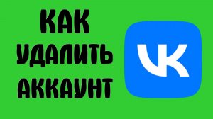 Как удалить аккаунт вконтакте