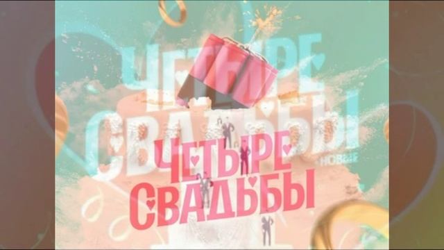 Четыре свадьбы 12.02.2026 обзор смотреть онлайн