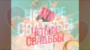 Четыре свадьбы 12.02.2026 обзор
