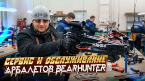 Сервис и обслуживание арбалетов BearHunter