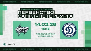 ХК "Динамо Питер 11" - ХК "Динамо Юниор 11" I 14.02.26