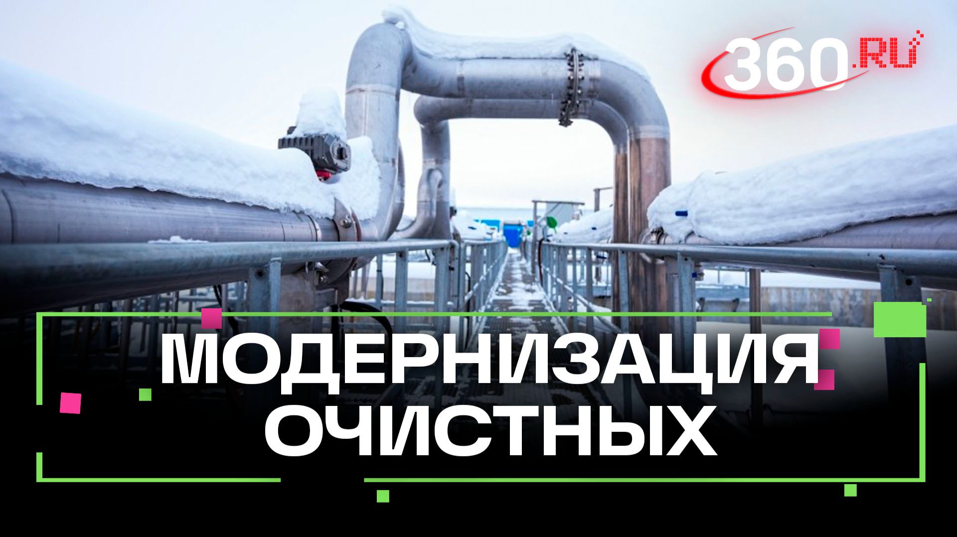 Чистая вода для 50 тысяч жителей: когда заработают очистные сооружения в Кашире смотреть онлайн