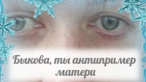 Быковой, видать, скоро кислород совсем перекроют