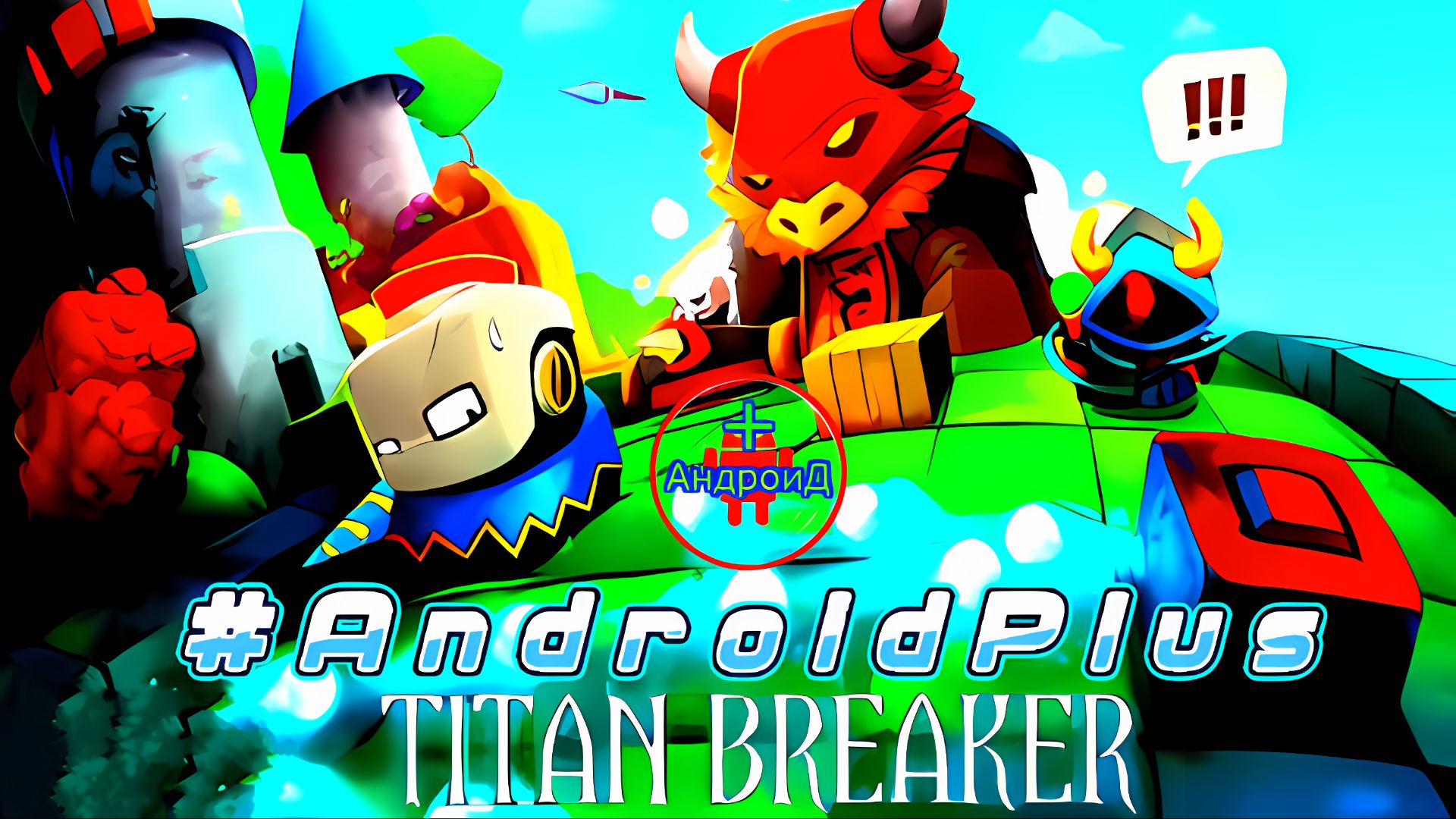 Titan Breaker Игра Для Android🔘🔵🔴 🅰🅽🅳🆁🅾🅸🅳🅿🅻🆄🆂👹#TitanBreaker