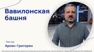Вавилонская башня - Пастор Арсен Григорян (1 фeвpaля 2026)