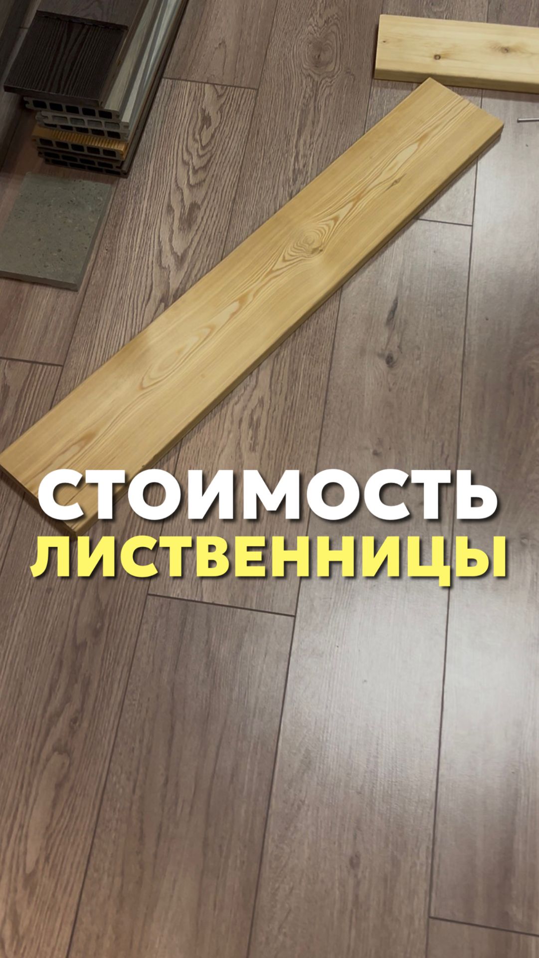 Стоимость лиственницы смотреть онлайн