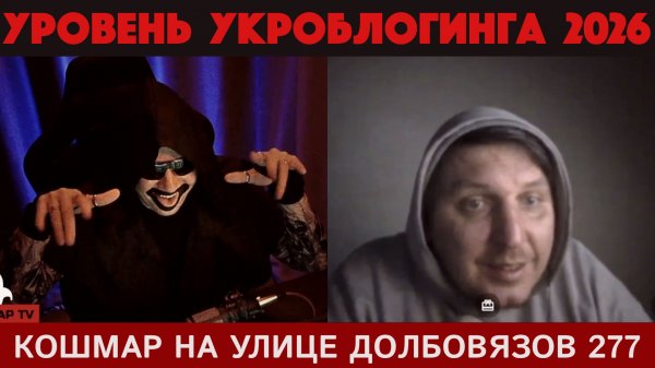 Кошмар на улице Долбовязов 277 | Уровень укроблогинга 2026