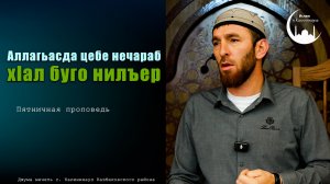 Аллагьасда цебе нечараб х1ал буго нилъер