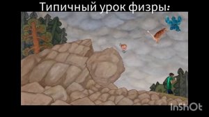 Типичный урок физры: