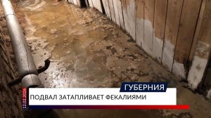 Подвал затапливает фекалиями