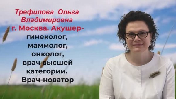 Трефилова Ольга Владимировна, Москва. Акушер-гинеколог, маммолог, онколог, врач высшей категории.